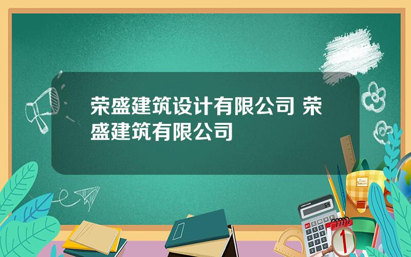 荣盛建筑设计有限公司 荣盛建筑有限公司